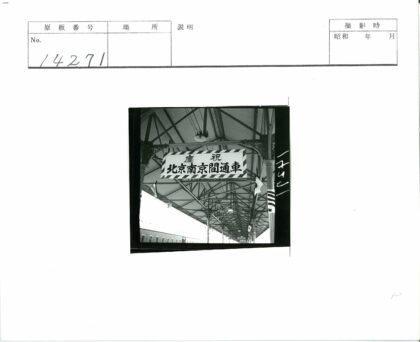 火车站月台汉字站牌与火车.jpg