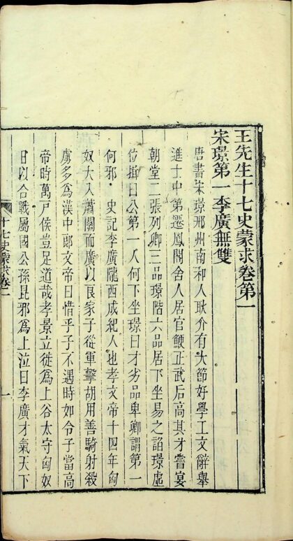 王先生十七史蒙求十六卷（清道光刻本） 0517234738 1.jpg