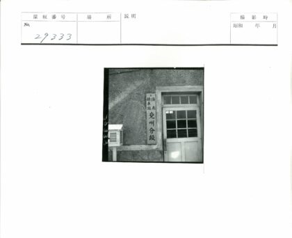 玻璃门旁汉字标牌建筑外墙.jpg