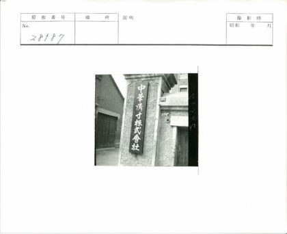 石墙汉字招牌与砖房背景.jpg