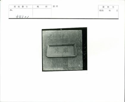 石碑文字砖墙历史照片.jpg