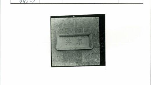 石碑文字砖墙历史照片.jpg
