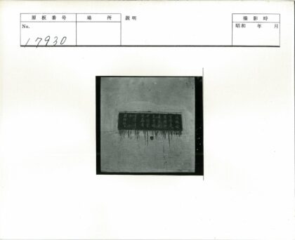 砖墙上的长方形汉字标志.jpg