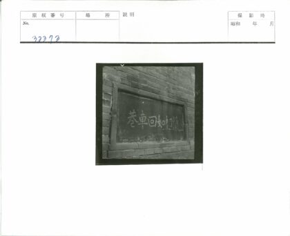 砖墙匾牌汉字特写.jpg