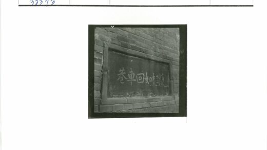 砖墙匾牌汉字特写.jpg