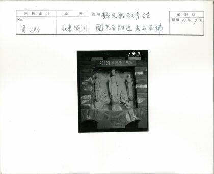 砖墙嵌三石像黑白照.jpg