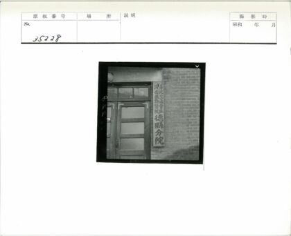 砖墙木门磨砂玻璃汉字标志.jpg