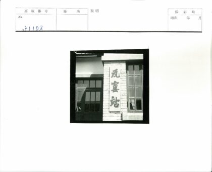 砖墙汉字与窗格老窗.jpg