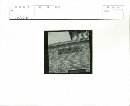 砖墙汉字与顶部窗户建筑.jpg