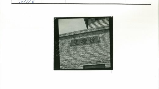 砖墙汉字与顶部窗户建筑.jpg