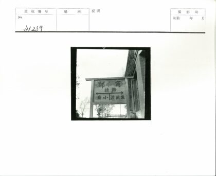 砖墙汉字木牌建筑风景.jpg