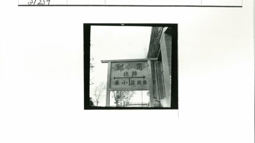 砖墙汉字木牌建筑风景.jpg