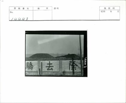 砖墙汉字电线杆与丘陵风景.jpg