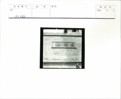 砖墙汉字窗景.jpg