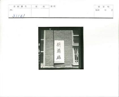 砖墙窗户间的中文标志.jpg