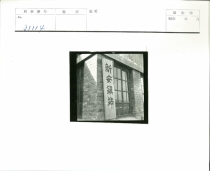 砖房外墙汉字木牌建筑.jpg