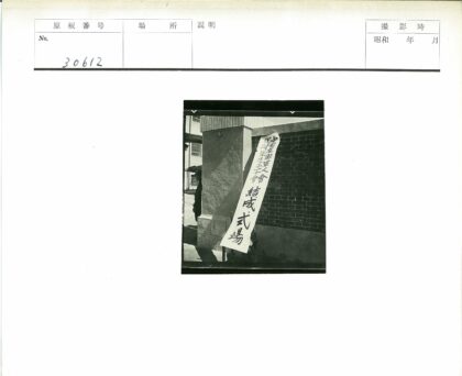 砖房柱日文横幅历史照.jpg