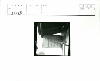 砖瓦屋顶下的东亚文字标牌.jpg
