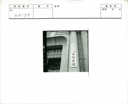 砖砌建筑外立面与汉字标志.jpg
