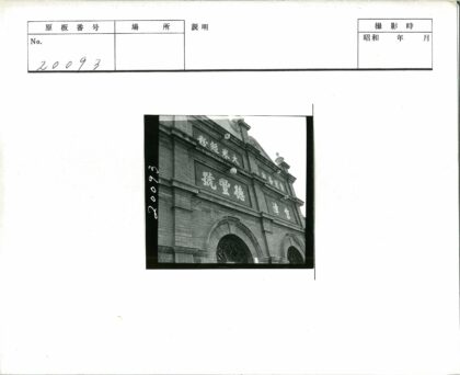 砖砌建筑大拱门汉字招牌.jpg