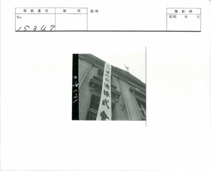 砖砌建筑悬挂汉字横幅与旗帜.jpg