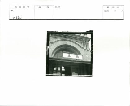 砖砌建筑拱窗汉字标志入口.jpg
