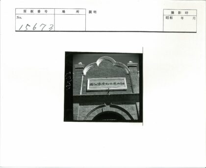 砖砌建筑拱门汉字招牌景观.jpg