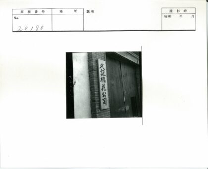 砖砌建筑木门汉字标志.jpg