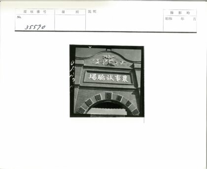 砖砌拱门装饰汉字面板特写.jpg