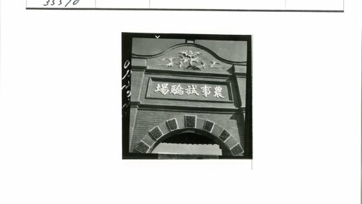 砖砌拱门装饰汉字面板特写.jpg
