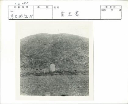 荒原孤碑草墩.jpg