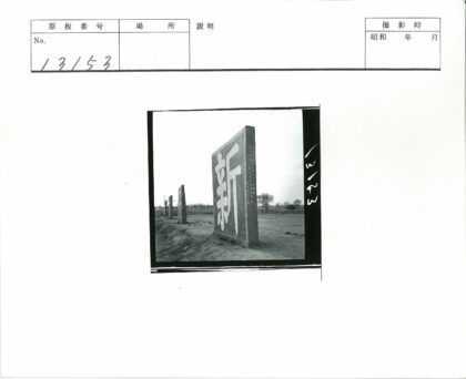 荒原石刻汉字遗迹.jpg