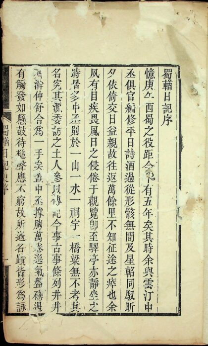 蜀輶日記四卷（清刻本） 0517234735 1.jpg
