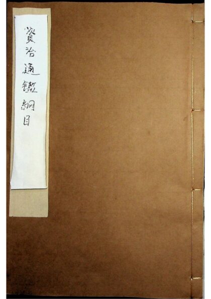 资治通鉴纲目五十九卷（明崇祯三年刻本） 0517234750 1.jpg