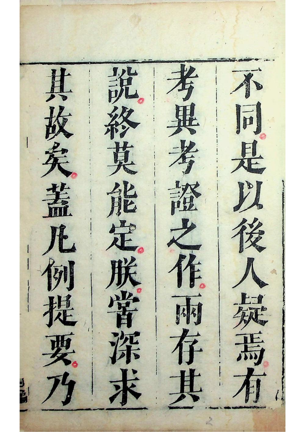 资治通鉴纲目五十九卷（明崇祯三年刻本）__