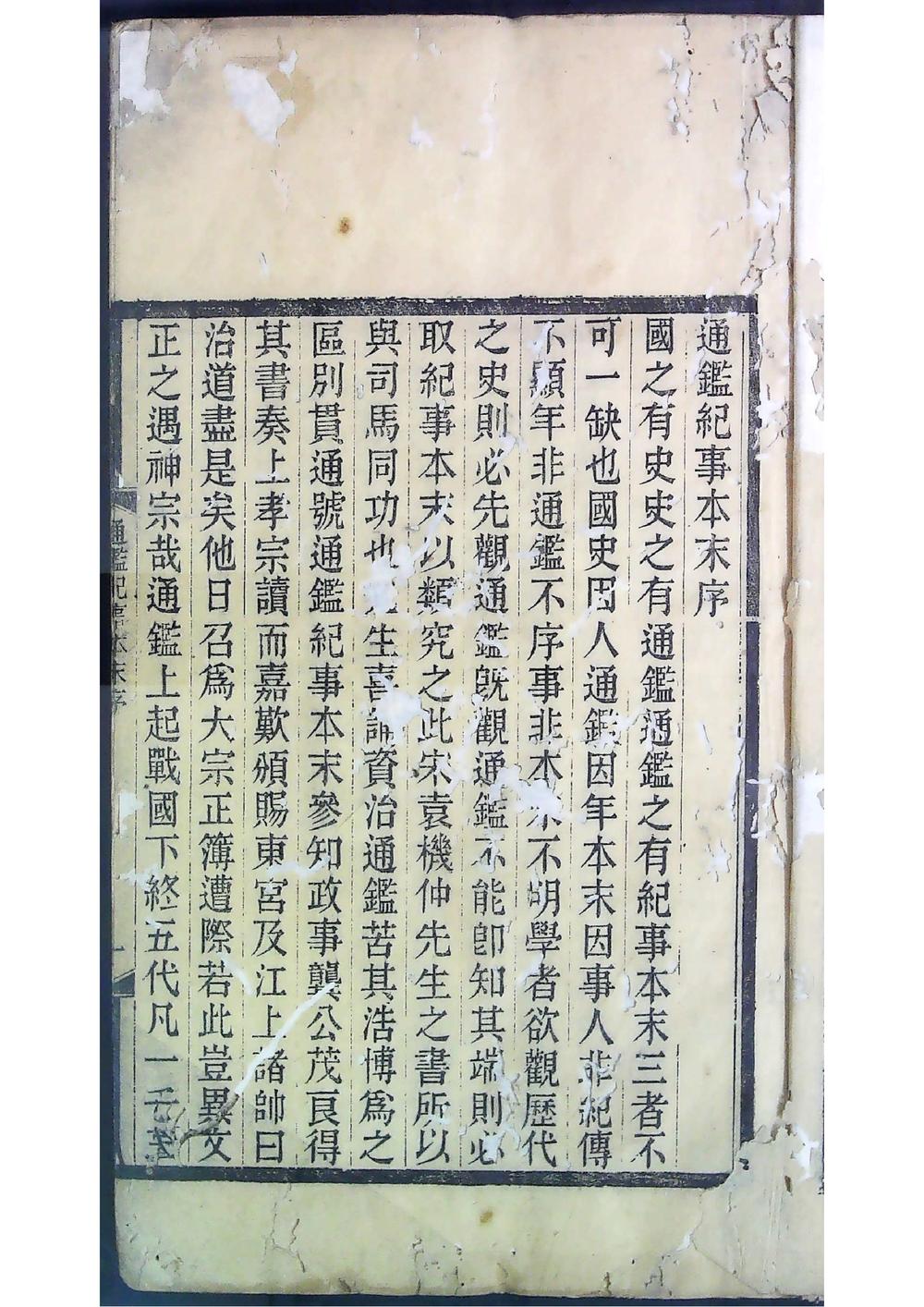 通鉴纪事本末（清光绪戊戌 湖南思贤书局 刻本 ）__