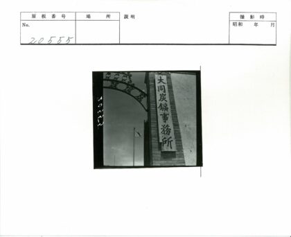 铁拱门与砖砌建筑汉字标志.jpg