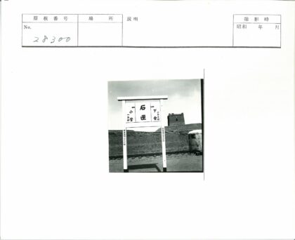 铁轨旁铭文路标历史照片.jpg