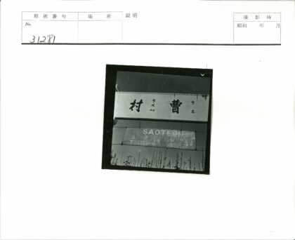 黑白汉字saot sun标志照片.jpg