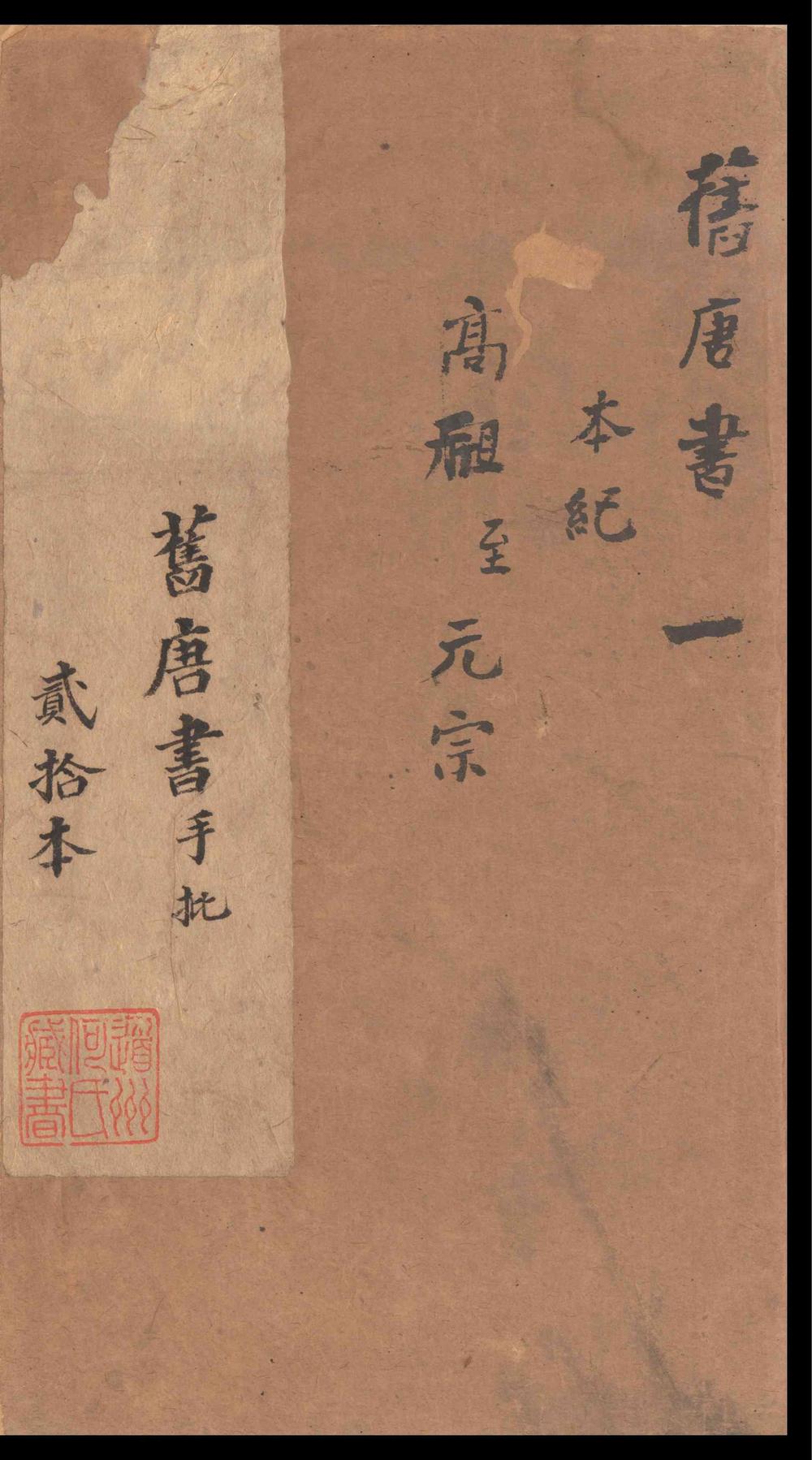 _唐书_二百卷__