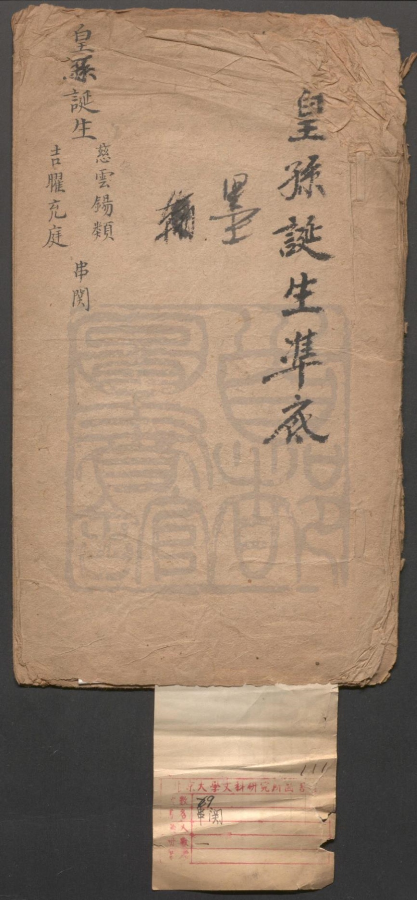 _慈云锡类_一出_吉曜充庭_一出__