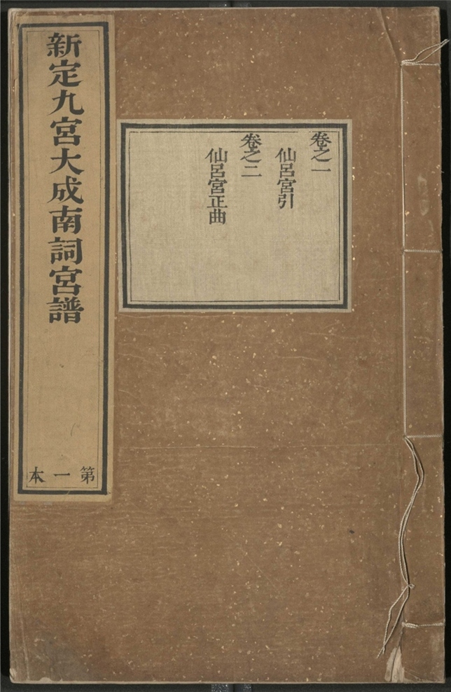 _新定九宫大成南北宫词谱_八十一卷___