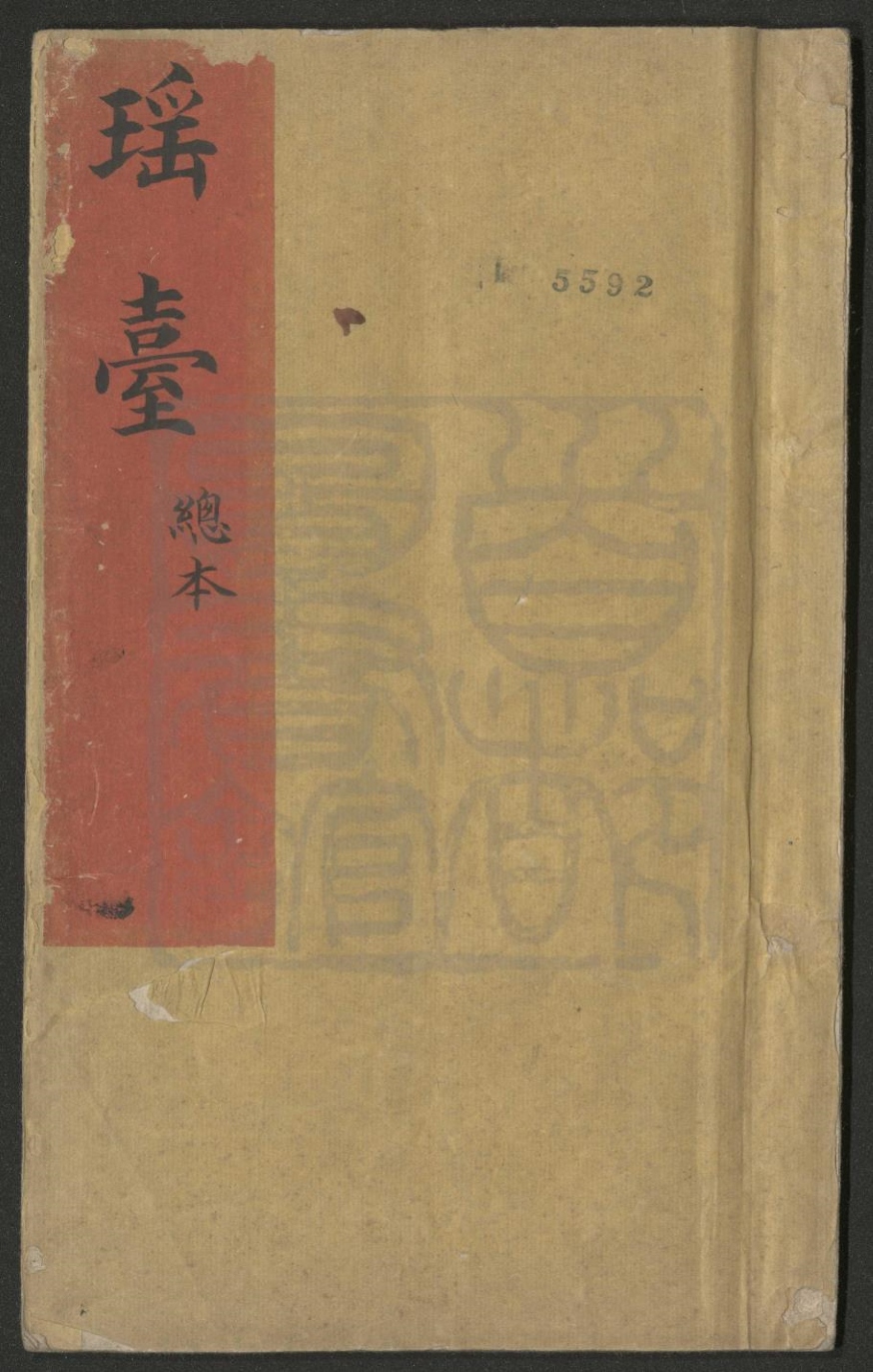 _瑶台_总本__