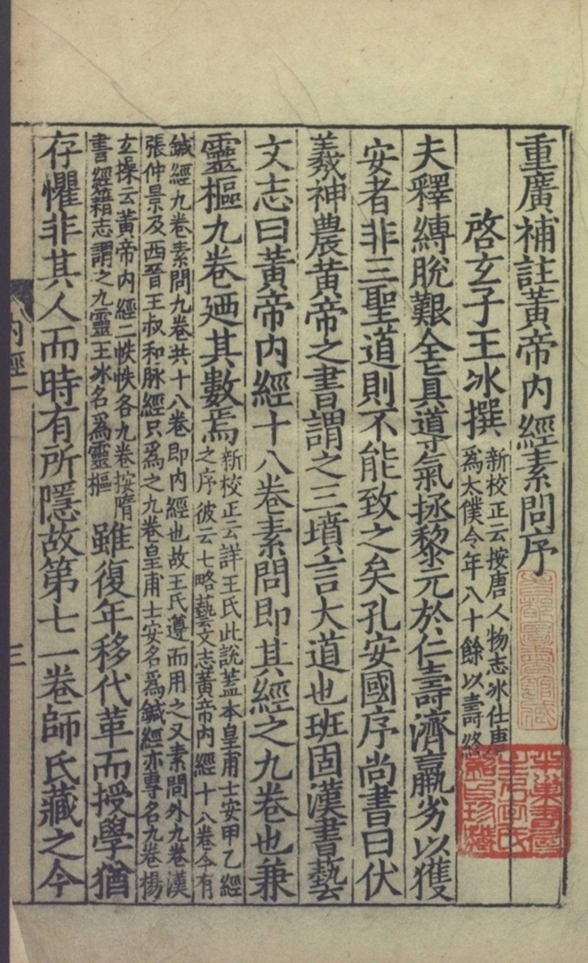 _重广补注黄帝内经素问二十四卷_