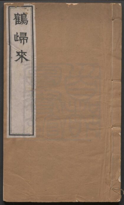 003 鹤归来传奇 二卷三十五出，首一卷 0609232623 1.jpg