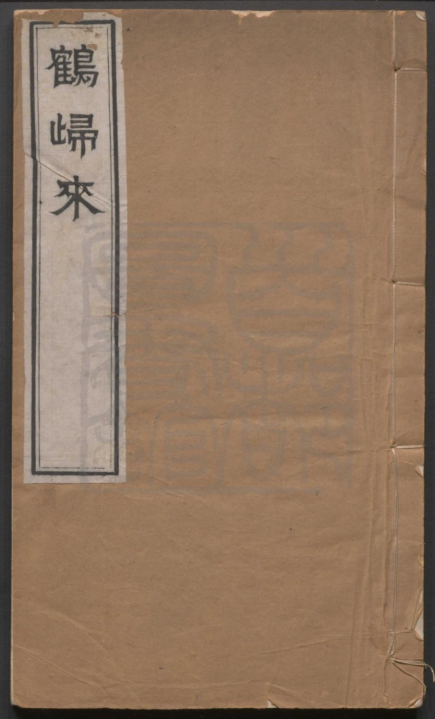 _鹤归来传奇_二卷三十五出，首一卷__