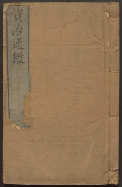 005 资治通鉴 二百九十四卷 0 0615114805 1.jpg