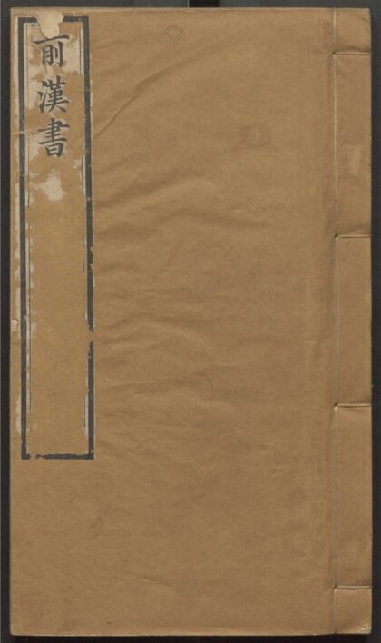 010 前汉书 一百卷 0 0615114813 1.jpg