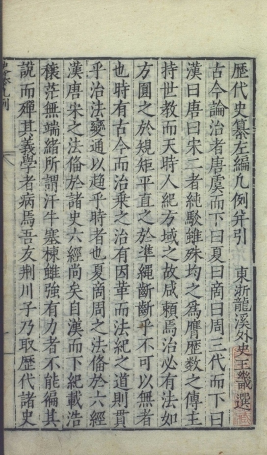 _历代史纂左编一百四十二卷_