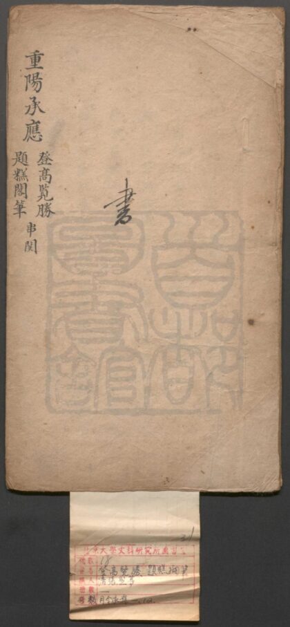 010 登高览胜 一出 题糕阁笔 一出 0609232631 1.jpg